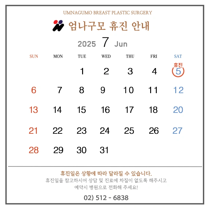 【엄나구모 성형외과 6월-7월 휴진안내】 안내 이미지