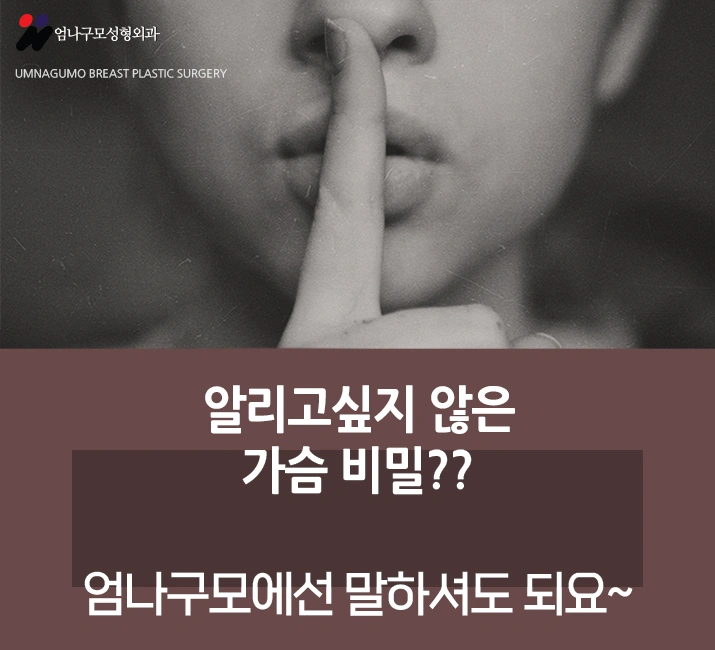 엄나구모 정보글>>쭉~ 내 것 같은 가슴! 엄나구모 가슴성형~~~ 안내 이미지