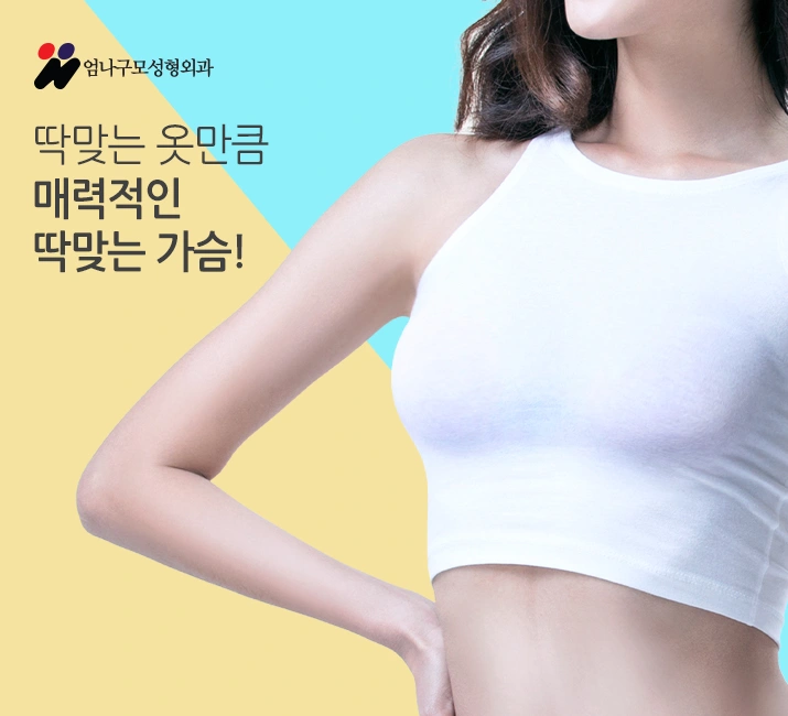 엄나구모 정보 글 ■ 가슴성형 엄나구모를 선택한 이유가 뭐지? 안내 이미지