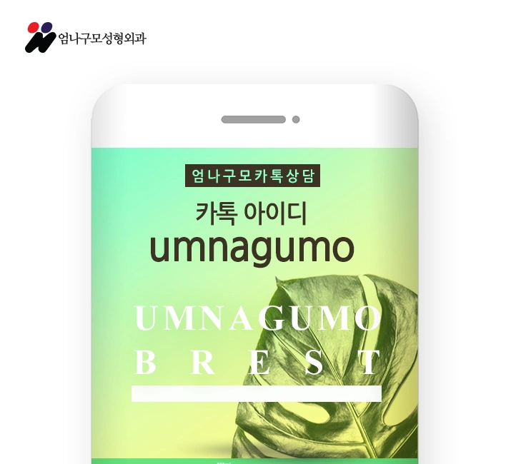엄나구모 정보글※ 엄나구모는 안전을 기본으로 가슴성형 수술~ 안내 이미지