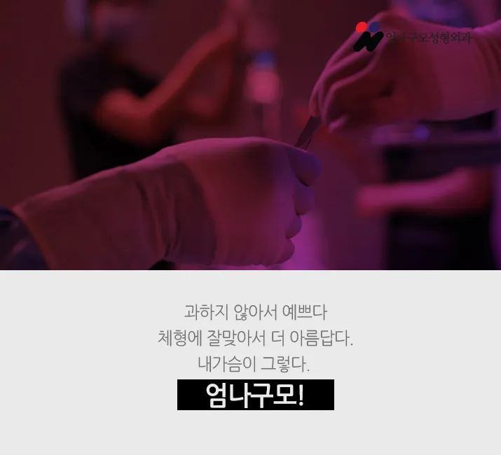※엄나구모 정보글※ 가슴재수술 잘하는 병원은 달라? 안내 이미지