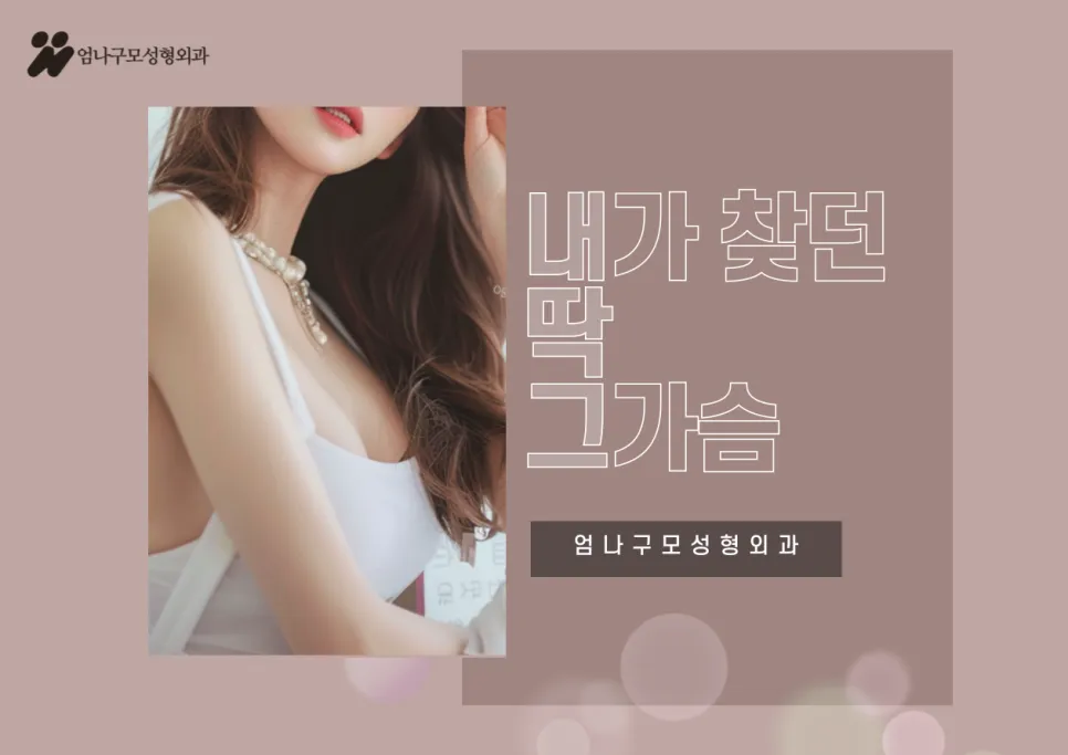 엄나구모성형외과 정보글 여성들의 가슴성형 안내 이미지