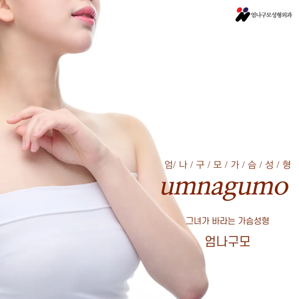 엄나구모 정보글 가슴수술잘하는병원 어떻게 찾죠 안내 이미지