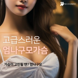 엄나구모 가슴성형 정보편 가슴으로 인한 스트레스를 느끼는 여성분들! 안내 이미지