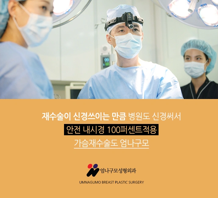 엄나구모 정보글>> 안전이 수술모토 엄나구모 가슴성형! 안내 이미지