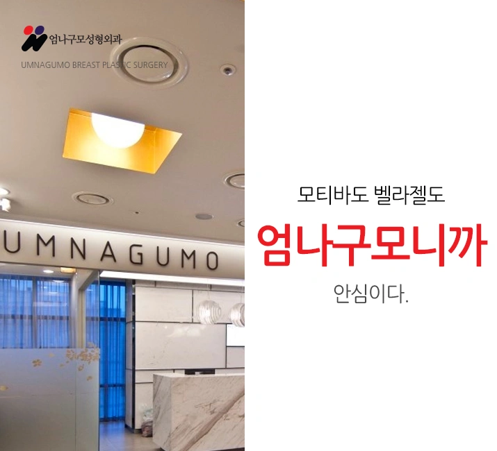 엄나구모성형외과 정보글:: 가슴성형 콤플렉스 해결도 신중하게 안내 이미지