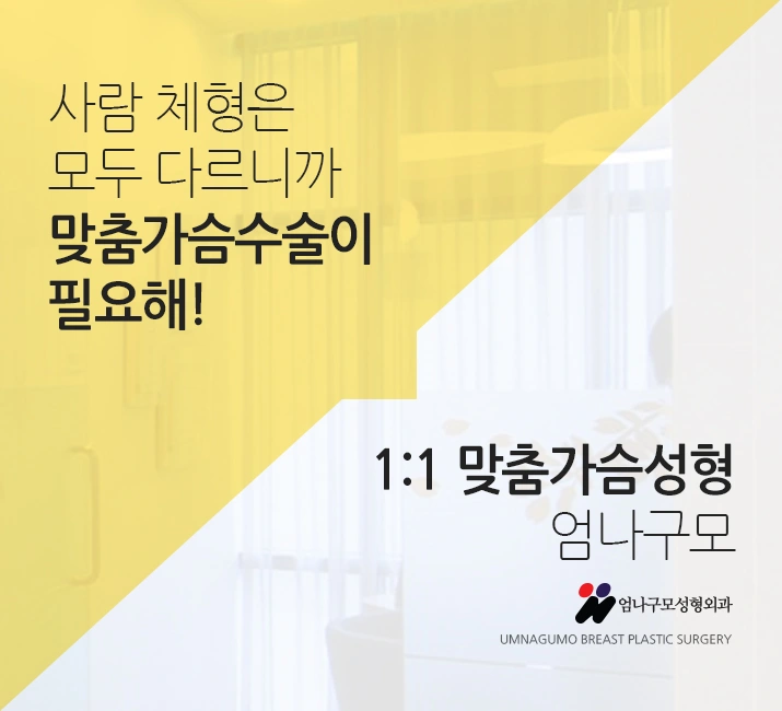 대표원장님 가슴디자인 엄나구모 가슴성형!~ 안내 이미지