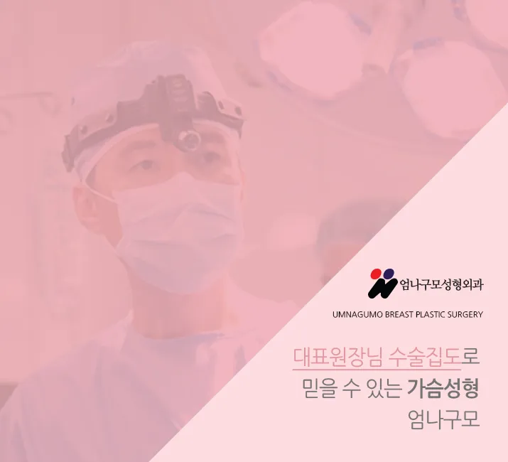 엄나구모정보글 ※ 안전한곳에서 자연스럽고 예쁜 가슴성형~! 안내 이미지