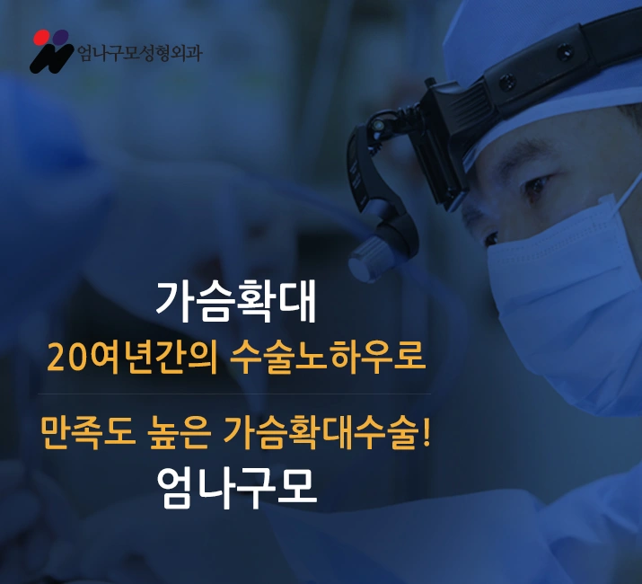 가슴수술잘하는병원 어떻게 골라야 할까? 안내 이미지