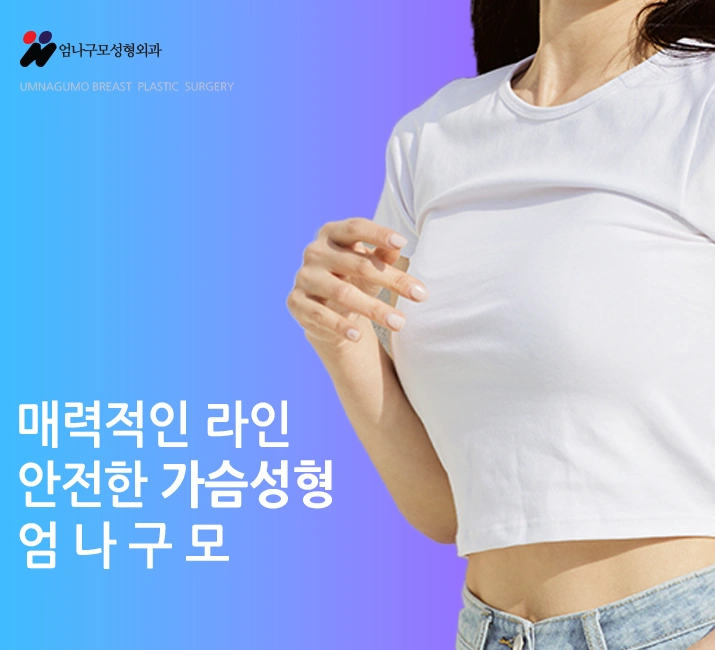 엄나구모 정보글>> 가슴성형 박리스킬 남다르다구?! 엄나구모 가슴성형 안내 이미지
