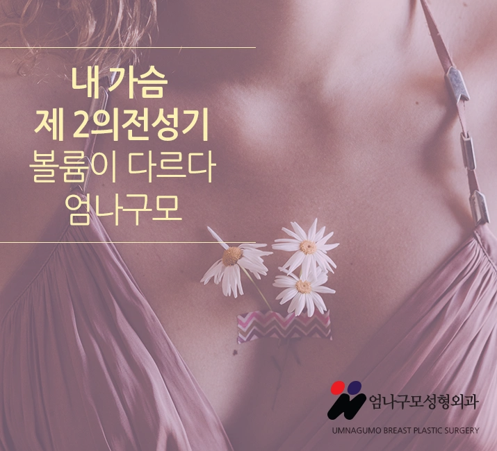 엄나구모 정보글>>처진가슴교정 가슴만하는 엄나구모! 안내 이미지