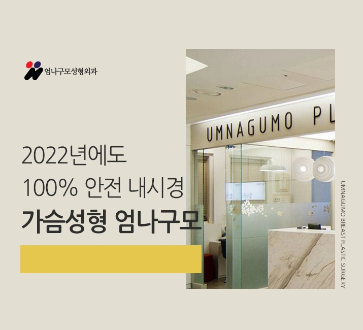 엄나구모 정보글>>> 가슴확대수술 나는 어떤 보형물이 좋을까? 안내 이미지