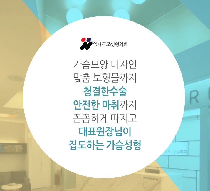 엄나구모 정보 글 ■ 가슴성형 엄나구모를 선택한 이유가 뭐지? 안내 이미지