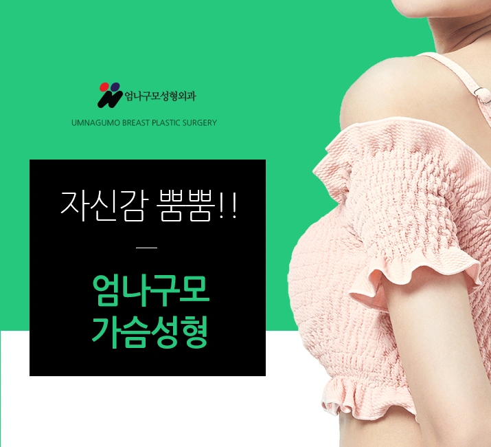 엄나구모 정보글>> 난이도 높은 가슴성형인 만큼 신경써야죠! 안내 이미지