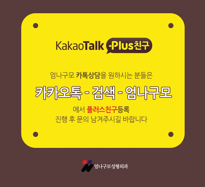 ※엄나구모 정보글※ 엄나구모는 가슴성형 하나만 합니다. 안내 이미지