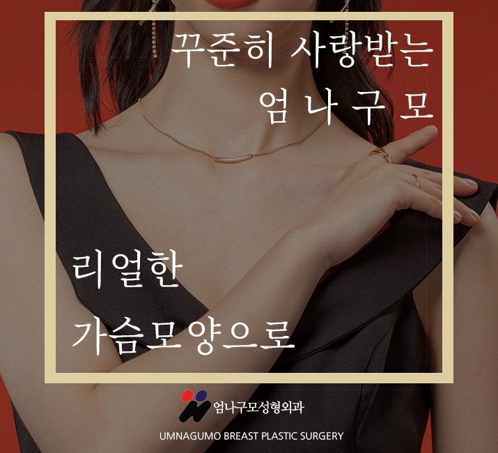 엄나구모 가슴성형>>가슴성형! 가슴수술 성공하는법이 뭘까요??? 안내 이미지
