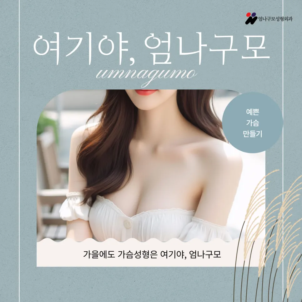 엄나구모성형외과 정보글 가슴 성형, 병원 선택 시 꼭 알아야 할 4가지 팁 안내 이미지