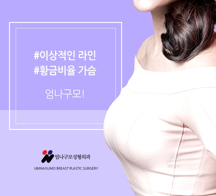 엄나구모 정보글>> 깐깐하게 따져보는 가슴재수술! 안내 이미지