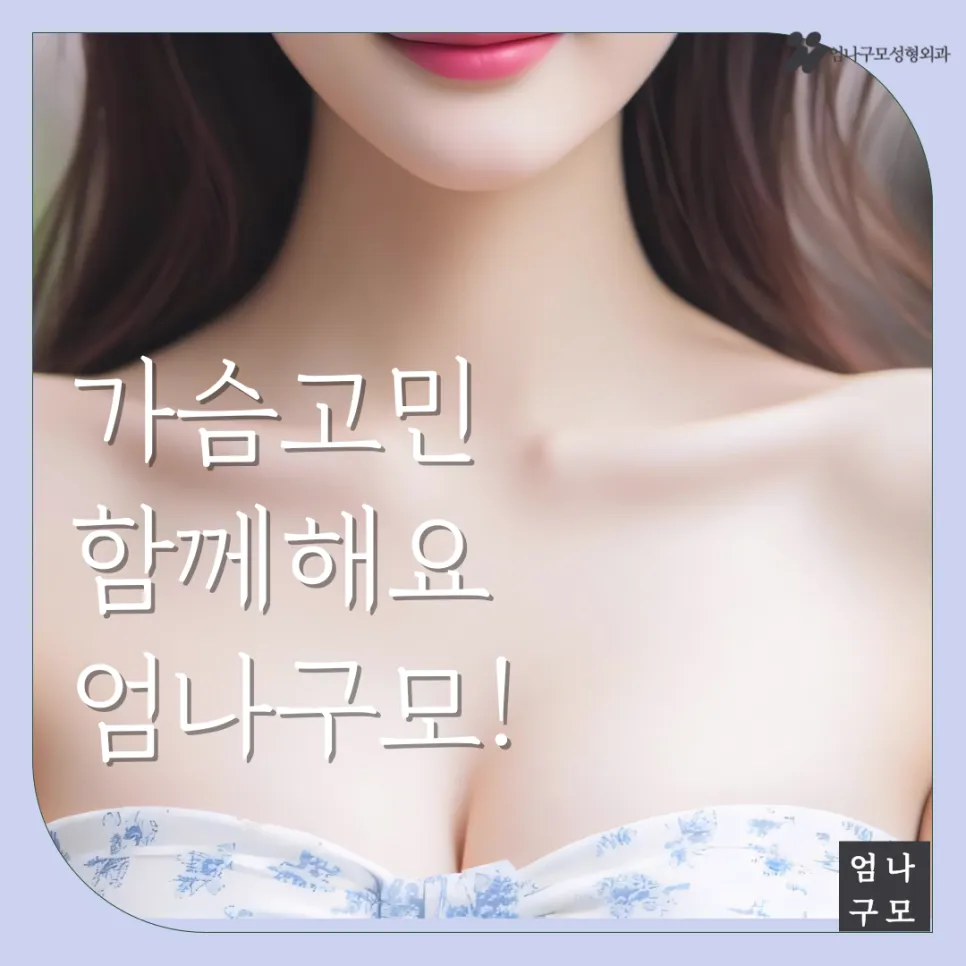 엄나구모성형외과 가슴성형, 자연스러운 아름다움과 자신감완성 안내 이미지