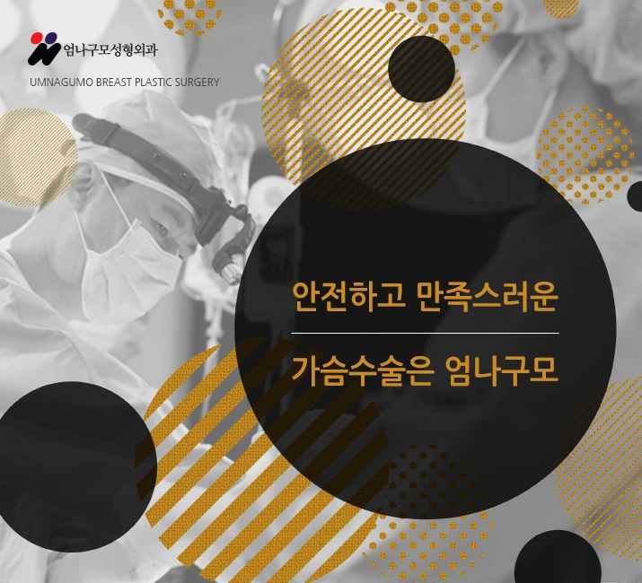 엄나구모 성형외과::만족스러운 가슴성형결과를 위해서는??? 안내 이미지