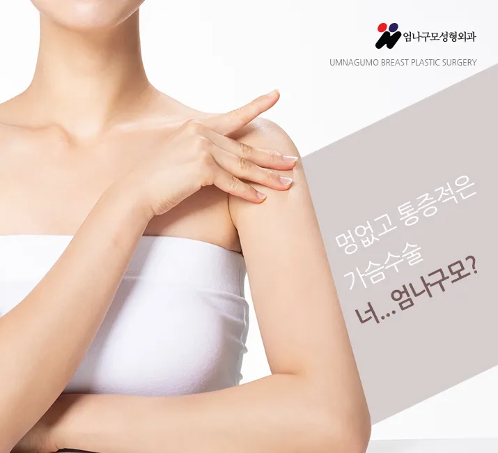 엄나구모 정보글>> 엄나구모 가슴성형 예쁘지 수술안전하지~ 안내 이미지