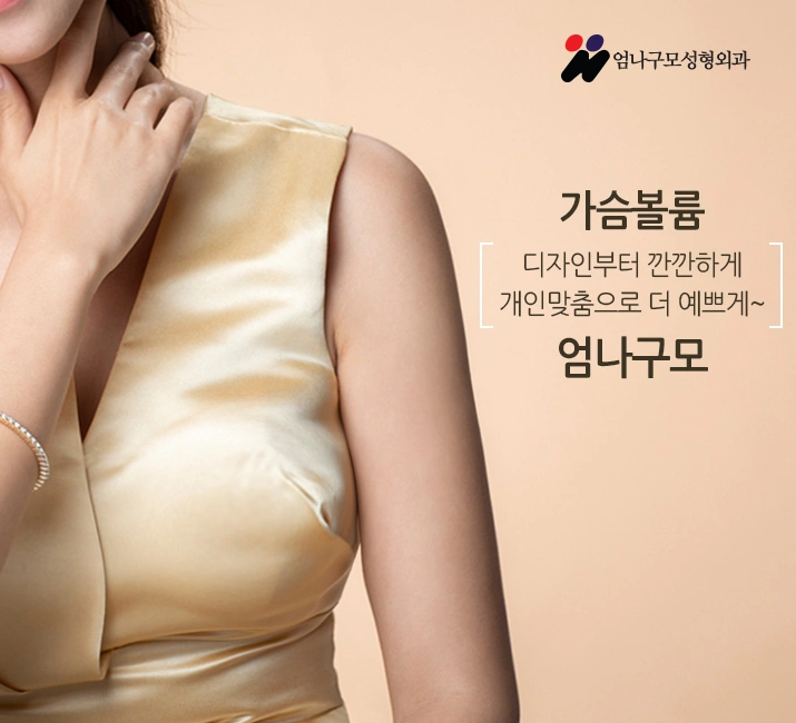 엄나구모 성형외과) ) 모티바 가슴성형 안내 이미지