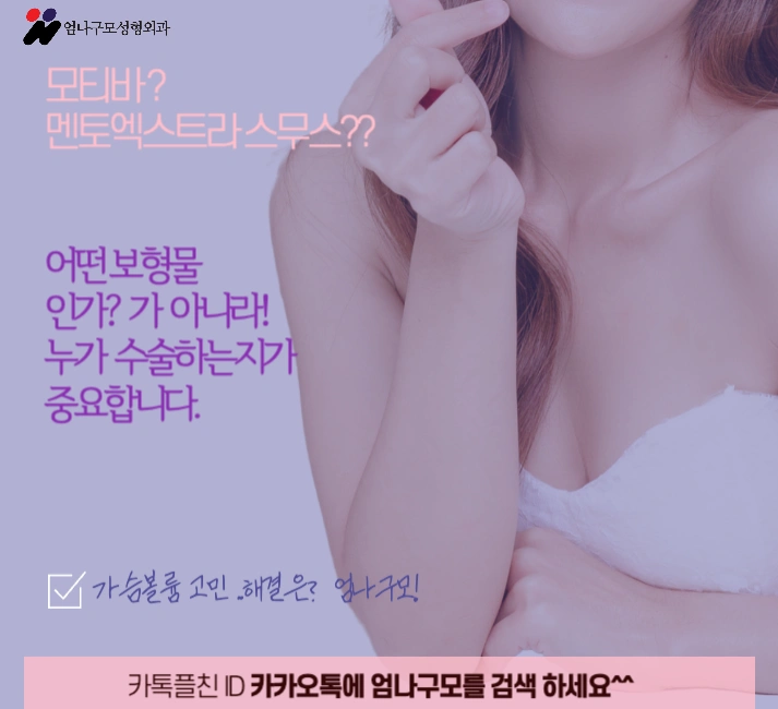 가슴재수술에 앞서 꼭 알아두어야 할 엄나구모의 통찰과 경험 안내 이미지