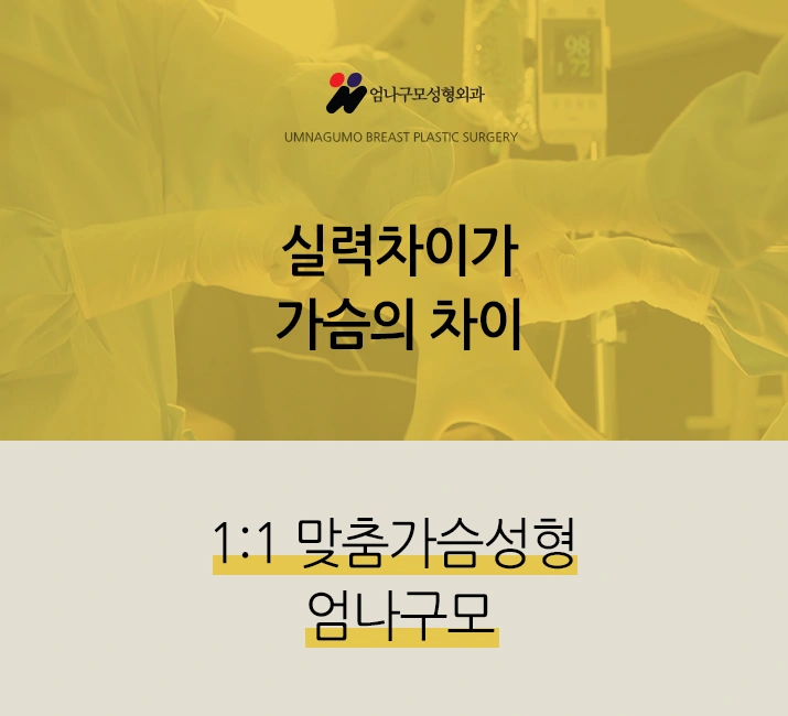 엄나구모 정보글>>> 가슴확대수술 나는 어떤 보형물이 좋을까? 안내 이미지