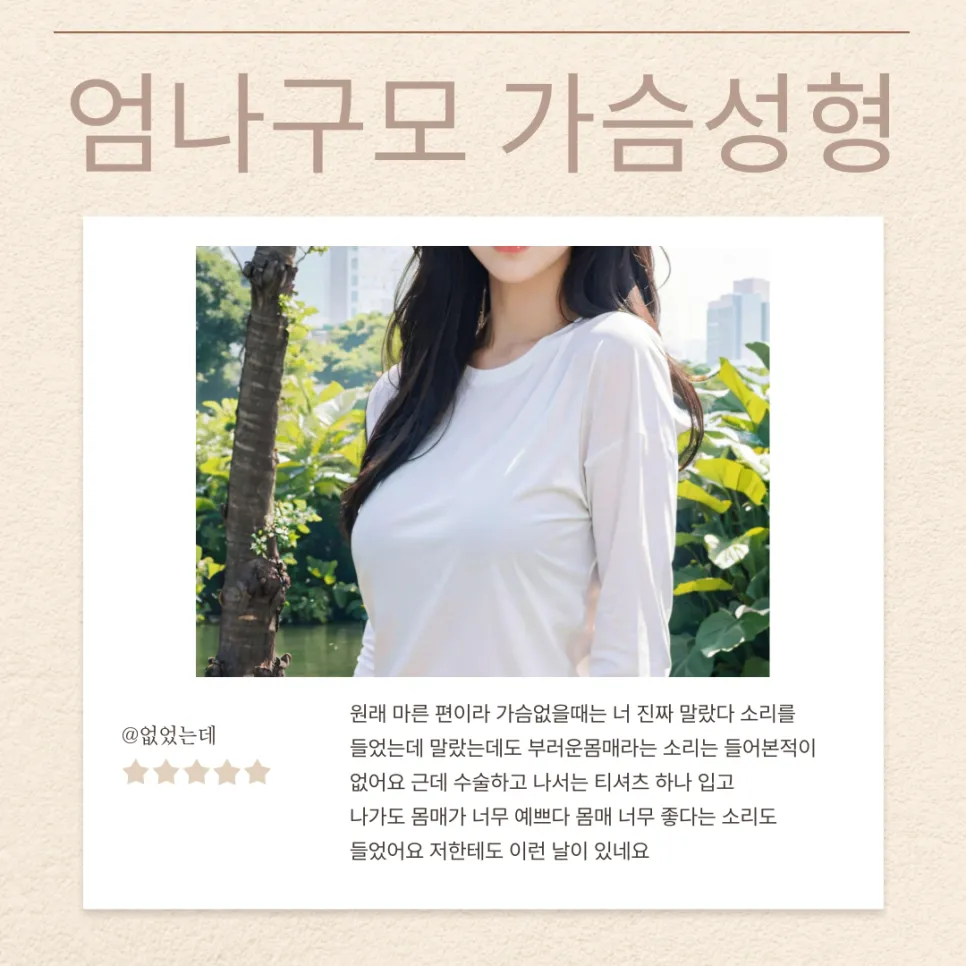 엄나구모성형외과 정보글! 가슴성형에서 중요한것이 무엇을까요? 안내 이미지