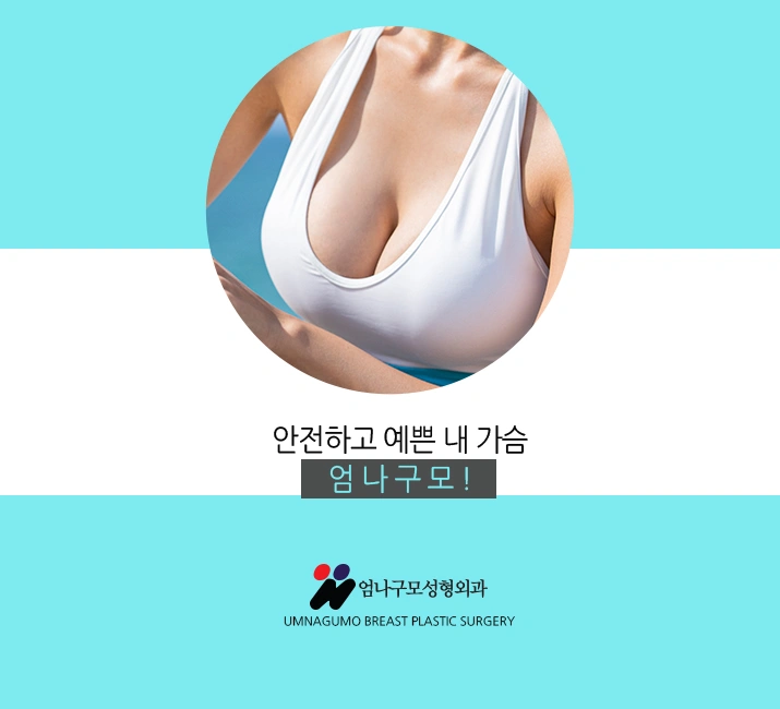 엄나구모정보글>>> 보형물정보 엄나구모 가슴성형!!~~ 안내 이미지