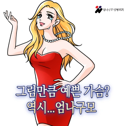 엄나구모 가슴성형 정보글>>> 연령대와 상관없는 가슴성형 가슴확대수술!! 안내 이미지