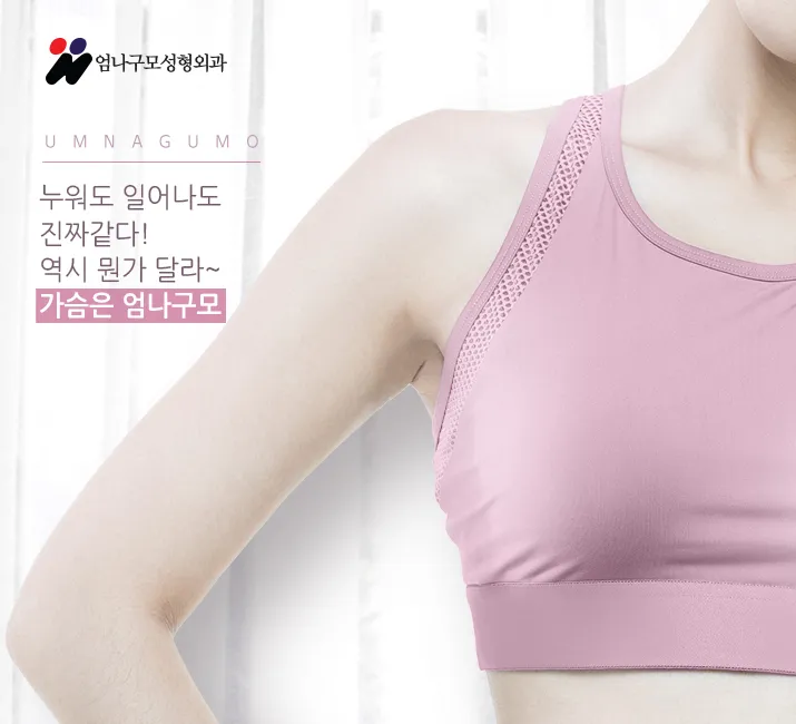 엄나구모 가슴성형 안전도 결과도 달라 달라~ 안내 이미지