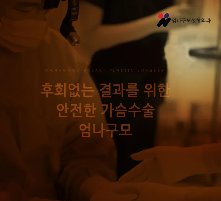 출혈적고 회복빠른 엄나구모 가슴수술 안내 이미지