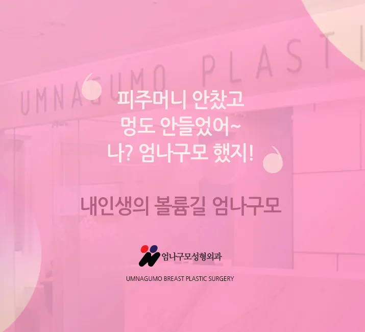 엄나구모 정보글>> 아름다운 가슴성형을 위해 어떻게 해야 할까? 안내 이미지