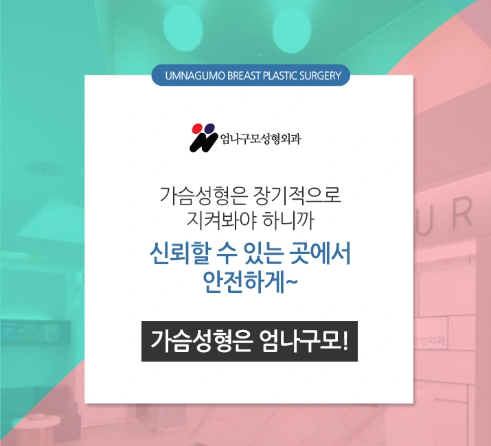 엄나구모정보글※ 알고해야 예쁘고 안전한 가슴성형 가능!! 안내 이미지