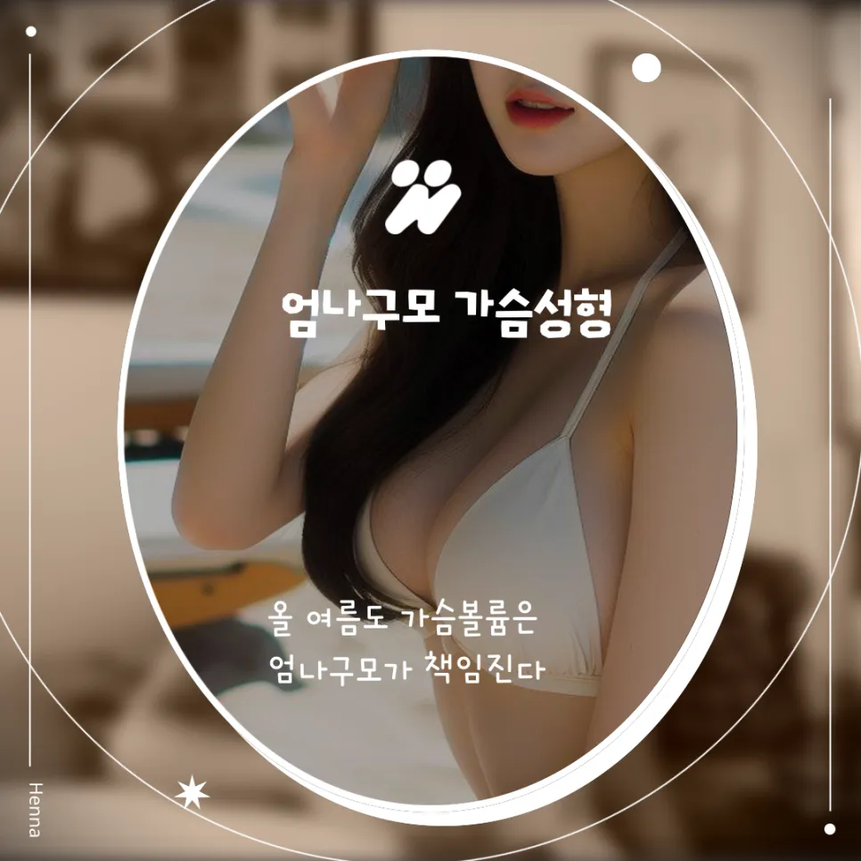엄나구모성형외과 아름다움을 더하는 가슴성형 가이드 안내 이미지