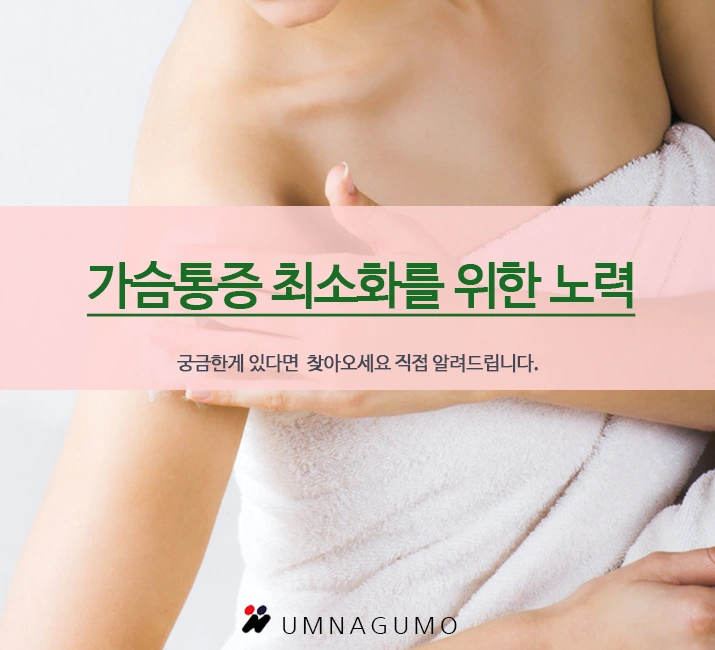 엄나구모 성형외과 정보글!! 가슴성형통증 무서워요...?? 안내 이미지