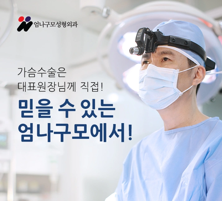 엄나구모만의 가슴수술 원칙!! 안내 이미지