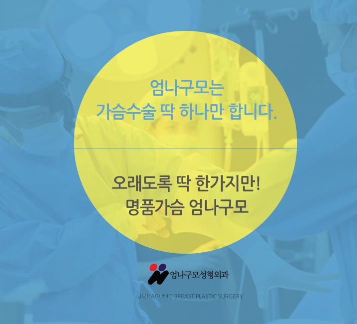 엄나구모 가슴성형>>> 구형구축 최소화 가슴성형!! 안내 이미지