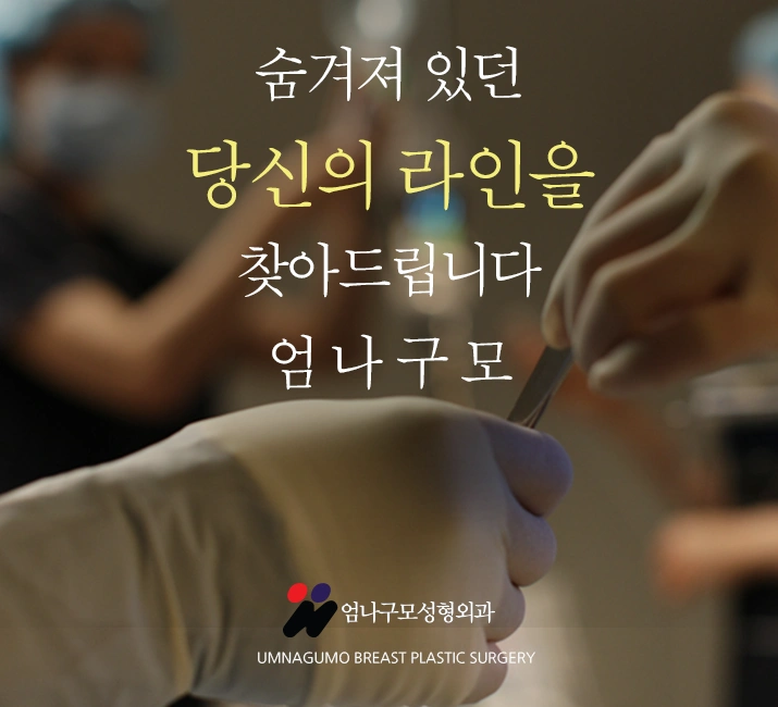 엄나구모 가슴성형>> 성공하는 가슴성형 비결이 따로 있다!? 안내 이미지