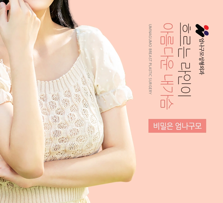 엄나구모 정보글 ※ 가슴 고민...엄나구모성형외과에서! 안내 이미지