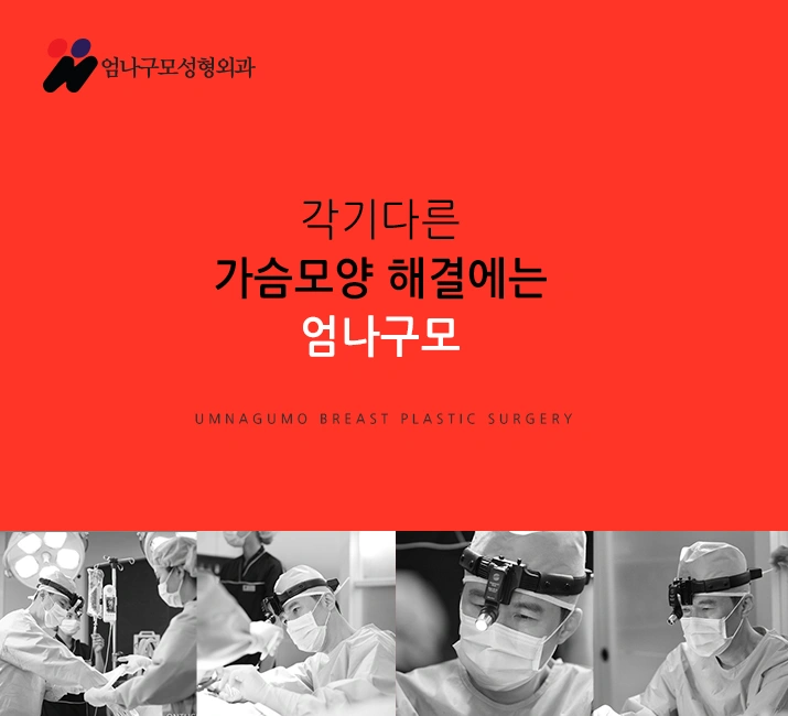 출혈적고 회복빠른 엄나구모 가슴수술 안내 이미지