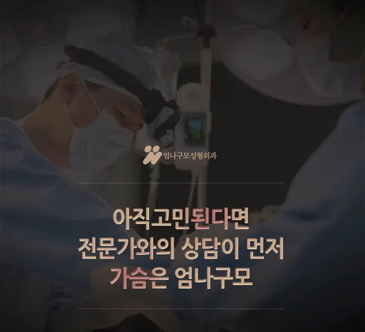가슴재수술 유명한병원 깐깐하게 알아보고 선택해야죠?! 안내 이미지