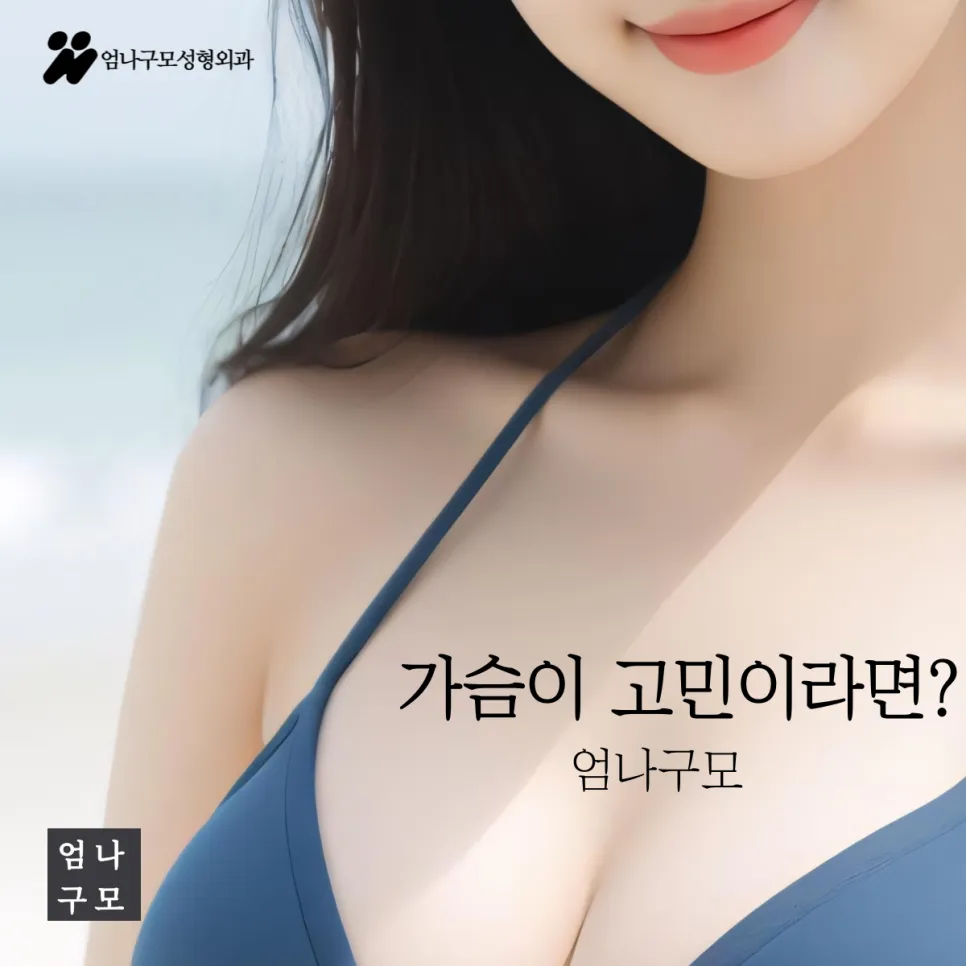엄나구모성형외과 정보글 자연스럽고 안전한 가슴 성형, 지금의 트렌드 안내 이미지