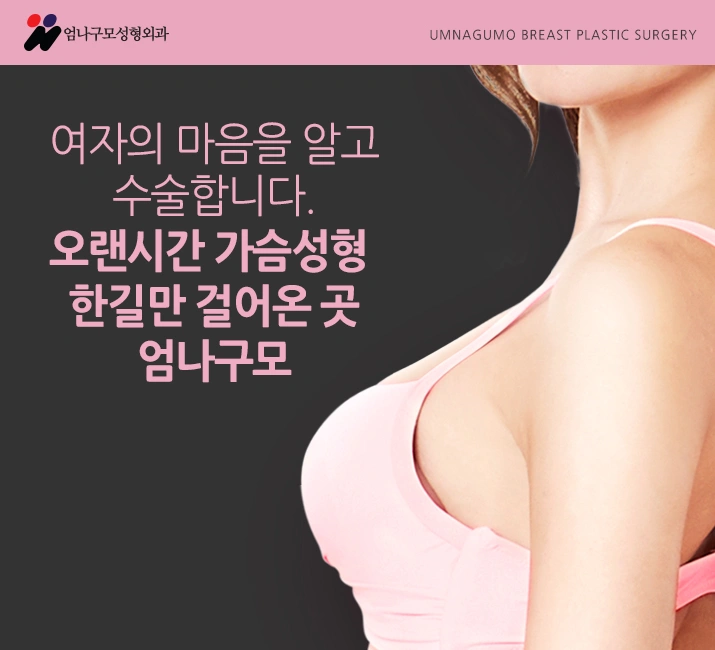 엄나구모 가슴성형 겨드랑이절개인 이유?! 안내 이미지