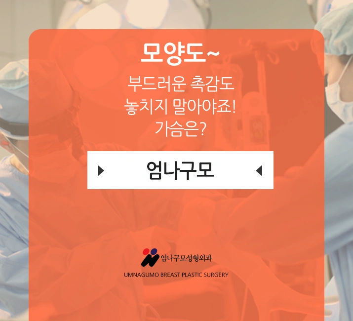 엄나구모성형외과 >> 가슴성형 보형물 성형 계획중인 분들 많죠? 안내 이미지