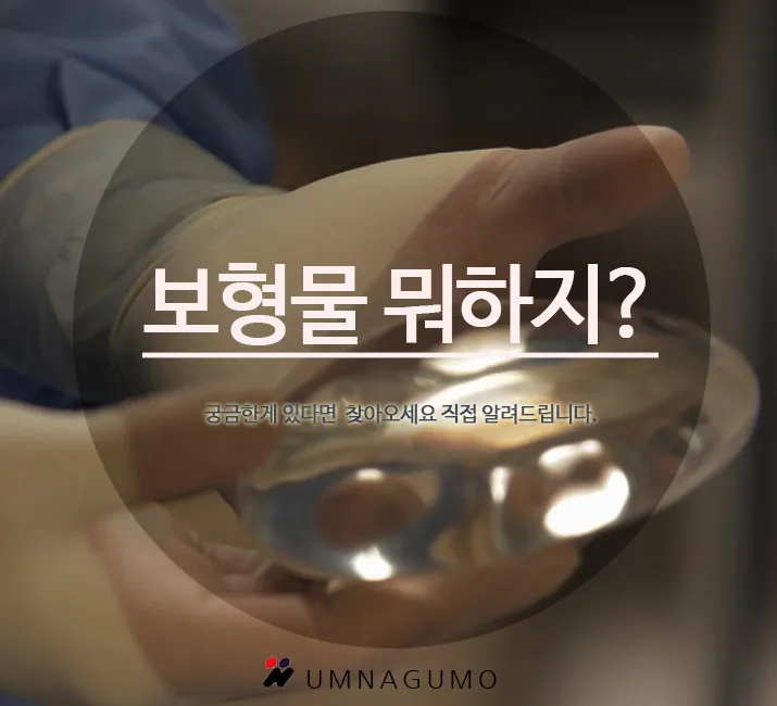 가슴보형물종류 너무 많아요 엄나구모성형외과 도와줘요!! 안내 이미지