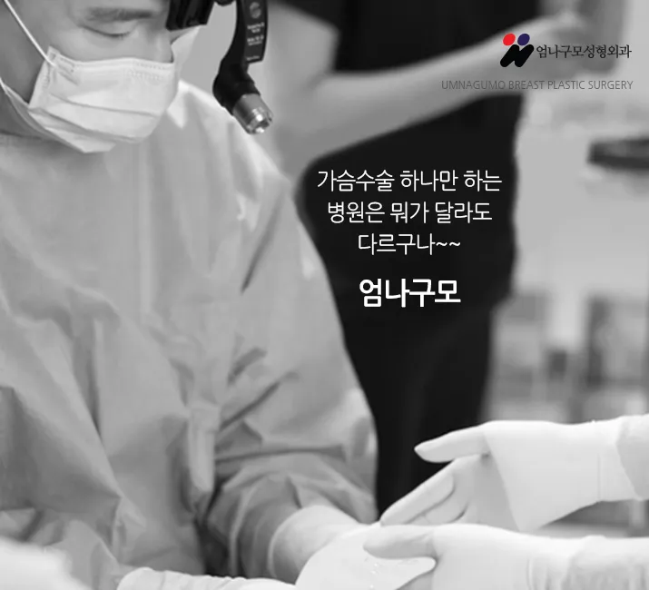 엄나구모 정보글:: 마취걱정 없는 가슴성형 엄나구모 안내 이미지