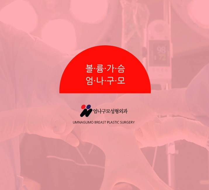 엄나구모 가슴성형>>> 촉감 좋은 모티바 가슴성형 안내 이미지