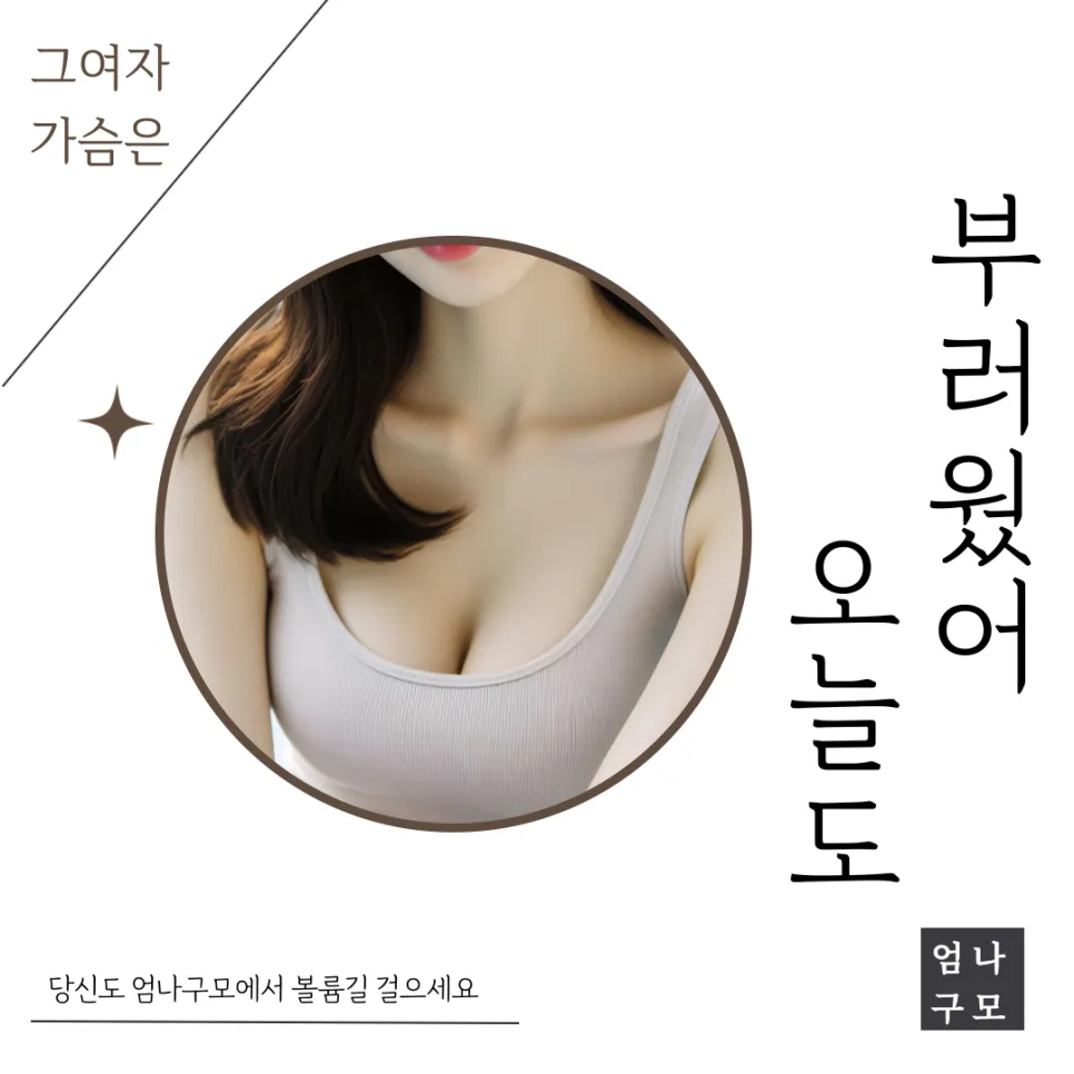 겨드랑이 절개로 완성하는 자연스러운 가슴성형: 엄나구모 성형외과의 안전한 선택 안내 이미지